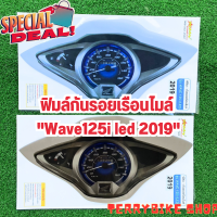 **ลดสูงสุด 50%** ฟิมล์กันรอยเรือนไมล์Wave125i led ปี 2019 กันรอยเรือนไมล์ปลาวาฬ2019 กันฝุ่น กันรอยขีดข่วนได้ดี กันรอยwave125i 2019 อะไหล่แต่ง wave125i led 2019