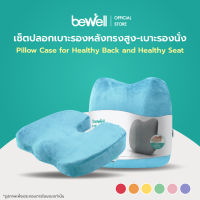 [New! เซต เบาะ 7 สี] Bewell เซตปลอกเบาะรองหลังทรงสูงแและเบาะรองนั่งเพื่อสุขภาพ นุ่มคืนตัวดีมาก บรรเทาปวดหลังได้ดี