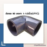 [บ้านเครื่องกรอง] ข้อต่อ ข้องอ 90 องศา 1-1/2นิ้ว - HYDROMAX (UPVC) ข้อต่อ(UPVC) อย่างดี แข็งแรง ทนทาน สินค้าพร้อมจัดส่ง