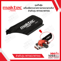 ถุงเก็บฝุ่น สำหรับเครื่องขัดกระดาษทราย Maktec MT940/941