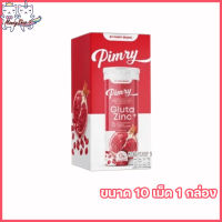 PIMRY GLUTA ZINC+ พิมรี่ กลูต้า ซิงค์ พลัส วิตมินเม็ดฟู่พิมรี่ รสทับทิม [ขนาด 10 เม็ด] [1 กล่อง]