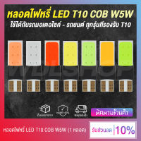 หลอดไฟหรี่ หลอดไฟเลี้ยว LED COB ขั้ว T10 12 ชิป 5W5 มอเตอร์ไซค์ และรถยนต์ (มีให้เลือก 7 สี!!)