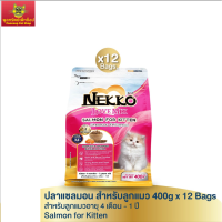 เน็กโกะ เลิฟ มิกซ์ ปลาแซลมอน สำหรับลูกแมว 400g  x12ซอง