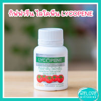 ไลโคปีน กิฟฟารีน ไลโคพีน ของแท้ 100% LYCOPENE สารสกัดจากมะเขือเทศ ชนิดแคปซูล