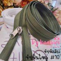 #10 Zip ซิป สีเขียวขี้ม้า ฟันใหญ่ พิเศษ ซิปตัด ซิปไนล่อน ซิปพลาสติก ซิปหลา เบอร์ 10 จำนวน 1 เส้น (สินค้าพร้อมส่งจากไทย)