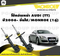 โช๊คอัพหน้า AUDI (TT) ปี2006- ขึ้นไป/MONROE (1คู่)