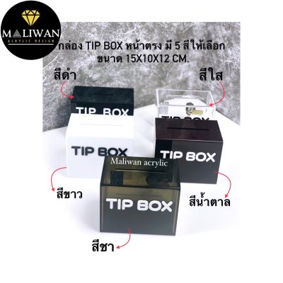 กล่องรับบริจาคหรือกล่องtipbox หน้าตรง มี 5 สีให้เลือก ขนาด 15x10x12 cm.