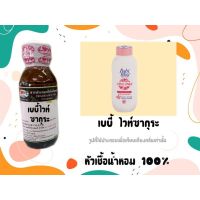 หัวเชื้อน้ำหอมแท้100% กลิ่นแป้ง เบบี้ไวท์วากุระ Baby mild White sakura (30ml)