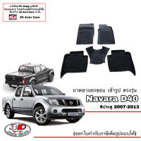 (แยกตามตัวเลือก) ผ้ายางปูพื้น ยกขอบ ตรงรุ่น Nissan Navara (D40) (4ประตู) 2007-2013 (ขนส่งKerry 1-2วันของถึง) พรมยางปูพื้นยกขอบเข้ารูป ถาดยางปูพื้น พรม