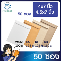 ซองเอกสาร ขนาด 4.5x7 นิ้ว / 4x7นิ้ว แพค 50 ซอง ซองเอกสารสีน้ำตาล ซองน้ำตาล ซองจดหมายเล็ก ซองไปรษณีย์สีน้ำตาล  PSEN