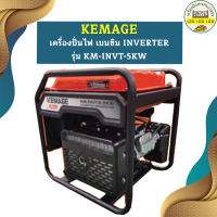 Kemage เครื่องปั่นไฟใช้เบนซิน KM-INVT-5kw