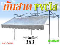 กันสาดPVCใส กันสาดใส กันสาดขนาด 3x1 m. สำหรับติดตั้งกับเต็นท์พับ 3x3m. เฉพาะชุดกันสาดเท่านั้น