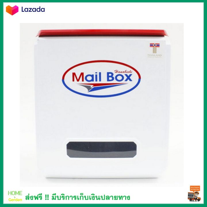 ตู้รับจดหมาย-ตู้ไปรษณีย์-hanabishi-รุ่น-lt-081w-สีขาว-สีติดทนนานไม่หลุดลอก-ไม่เป็นสนิม-กล่องใส่จดหมาย-กล่องจดหมาย-ตู้จดหมายถูกๆ-ตู้จดหมาย