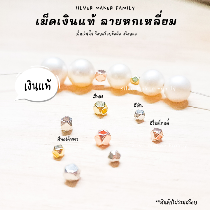 sm-เม็ดเงิน-เม็ดบอล-เม็ดคั้น-ลูกปัดเงินแท้-หกเหลี่ยม-อะไหล่เงินแท้-92-5