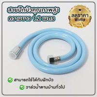 สายฝักบัว สายฉีดชำระ สายPVC สีฟ้า วัสดุทนทาน ยาว 1.2 เมตร OL/SPV-301BL