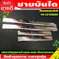 ชายบันไดสแตนเลส/สคัพเพลท เอ็มจี MG EXTENDER 4 ประตู2019-2020 (RI) โปรลดพิเศษ 50% ส่งฟรี เฉพาะอาทิตย์นี้