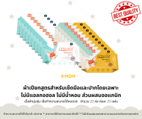 ผ้าเช็ดทำความสะอาดแบบเปียก K-MOM First Wet Wipes Hand &amp; Mouth ขนาด 20 แผ่น จำนวน 20 ห่อ  (ยกลัง) สูตรสำหรับมือและปาก ไม่มีแอลกอฮอล์ ไม่มีน้ำหอม