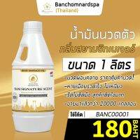 น้ำมันนวด วังโพธิ์ กลิ่นสยามซิกเนเจอร์ 1 ลิตร Aroma massage oil Siam Signature 1 L  น้ำมันนวดตัว คุณภาพสูง ราคาประหยัด นวดคลายเส้น นวดผ่อนคลาย นวดออยสปา