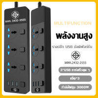 T11ปลั๊กไฟ สวิตช์แยกทุกช่อง มี 3ช่องAC Socketและ ช่องชาร์จUSB 3 Port สายยาว2เมตร กำลังสูงสุด3000Wสายไฟ100%ทองแดง รางปลั๊กไฟ วัสดุทนไฟ750องศา ปลั๊กไฟยา