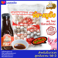 ส่งฟรี!! ลูกชิ้นหมู + น้ำจิ้ม สูตรมะขามจ้าวแรก พิษณุโลกราม่า 500 กรัม ปิ้งย่าง ลวกจิ้ม ต้มใส่ในก๋วยเตี๋ยว เป็นเนื้อหมูล้วนๆ 100% มี อย. มผช.