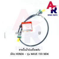 สายปั๊มน้ำมันเชื้อเพลิง HONDA - WAVE110I NEW ใหม่ สายน้ำมัน เวฟ 110 ไอ ตัวใหม่