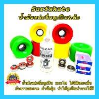 ?? SIGZAX แท้ น้ำมันหล่อลื่นลูกปืนล้อ น้ำมันหล่อลื่นล้อsurfskate 1ออนซ์ ไร้สี&amp;กลิ่น น้ำอเนกประสงค์ จักร ปัตตาเลี่ยน