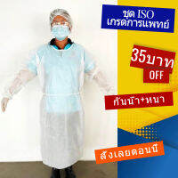 ชุดกาวน์ Isolation Gown PE ชุดกาวน์ใยสังเคราะห์กันน้ำ เสื้อกาวน์สปันบอนด์ ชุดกาวน์ใช้เเล้วทิ้ง แบบสวมผูกเชือกด้านหลัง