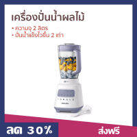 ?ขายดี? เครื่องปั่นน้ำผลไม้ Philips ความจุ 2 ลิตร ปั่นน้ำแข็งไวขึ้น 2 เท่า รุ่น HR2221 - ปั่นผลไม้ น้ำปั่นผลไม้ เครื่องปั่นอเนกประสงค์ ที่ปั่นน้ำผลไม้ เครื่องปั่น ปั่นน้ำผลไม้ ที่ปั่นผลไม้ โถปั่นน้ำผลไม้ เครื้องปั่นน้ำ juice blender smoothie blender