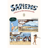 หนังสือ SAPIENS เซเปียนส์ ประวัติศาสต์ฉบับกราฟิก: กำเนิดมนุษยชาติ เล่ม 1 มือหนึ่ง(พร้อมส่ง)