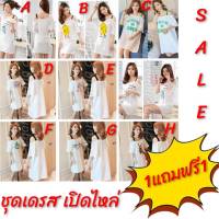 ?1แถมฟรี1?เสื้อยืด ชุดเดรส เปิดไหล่ (ผ้ายืด)มีหลายลายให้เลือก CH0621 ?โปรดอ่านรายละเอียดก่อนสั่งซื้อค่ะ?