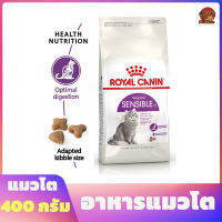 Royal Canin Sensible อาหารแมวโต มีปัญหาเรื่องการย่อยอาหาร 400 กรัม