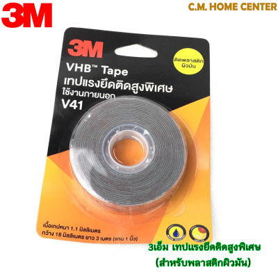 3M เทปแรงยึดติดสูงพิเศษ VHB V41 ขนาด 18มม.*3ม.,เทป 2 หน้าติดพลาสติกผิวมัน, 3M VHB Tape V41 for Plastic BLISTER PACK