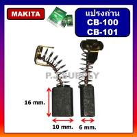 แปรงถ่าน CB-100 Makita, Maktec (มากีต้า) สำหรับเครื่องมือไฟฟ้า 1100, 1600, 4014N, 5600NB, 5800NB, 6906, GA5000