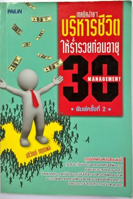 หนังสือ (มือสอง)แนวพัฒนาทักษะการจัดการชีวิตเพื่อความร่ำรวย "เทคนิคง่ายๆ บริหารชีวิต ให้ร่ำรวยก่อนอายุ 30 " โดย อภิวัฒน์ กฤตนพล