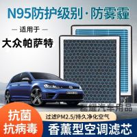 เครื่องปรับอากาศแบบถ่านกรองแอร์รถยนต์ MT พร้อมกลิ่นหอม Volkswagen Passat N95น้ำมันหอมระเหยองค์ประกอบกรองเครื่องปรับอากาศที่ใช้งานตัวกรองเครื่องปรับอากาศช่องแอร์