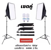 Lightkit Max 2 bulds ชุดไฟสตูดิโอถ่านรูป Softbox 2 โคม ถ่ายภาพสินค้า บุคคล ติด ไลฟ์สด วิดีโอ รีวิว ไฟต่อเนื่อง