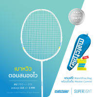 MatchPlay SUPERLIGHT Racquet Series ไม้แบดมินตัน คาร์บอนไฟเบอร์ พรีเมี่ยม 6u ส่งฟรี!!