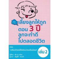 เลี้ยงลูกให้ถูกตอน 3 ปี ลูกจะทำดีไปตลอดชีวิต เล่ม 2 ตอน เตรียมตัวเองให้พร้อมก่อนเป็นพ่อแม่