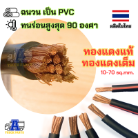 สายไฟแบตเตอรี่ ทองแดงเต็ม สายพ่วง/เมตร สายแบตเบอร์ 10มม 16มม 25มม 35มม 50มม 70มม (ฉนวนPVCทนร้อน 90C) ทองแดงเต็ม100%แท้ รถบรรทุก ไฟรถบัส ไฟอุตสาหกรร