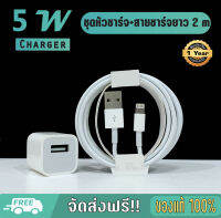 ชุดหัวชาร์จ 5 watt พร้อมสาย1,2 เมตร สำหรับไอโฟน ของแท้ 100% รับประกัน 1 ปี