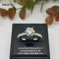 ONLR721 : แหวนเงินแท้ 925 ฝังเพชรสวิส CZ