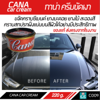 กาน่า ครีมขัดสีรถ Gana CAR CREAM ขัดสีรถที่มีสภาพซีดหมอง คราบไคล คราบกาวสติ๊กเกอร์และลบรอยขนแมว 150 ml. [C009]