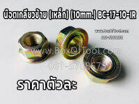 น๊อตเกลียวซ้าย (เหล็ก) (10mm.) BC-17-10-IR