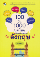 หนังสือ 100 วัน 1000 ประโยค ฝึกสนทนาภาษาอังกฤษ  : คำศัพท์อังกฤษ แต่งประโยคอังกฤษ Tense