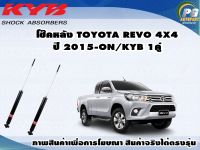 โช๊คหลัง TOYOTA REVO 4X4 ปี 2015 ขึ้นไป(กระบอกสีแดง)/KYB SUPER RED(1คู่)