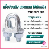 Missyou กิ๊ปจับลวดสลิง ตัวล็อคสลิง ขนาด M3 M5 M6 Wire Rope Clip