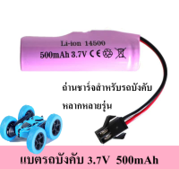 ถ่านชาร์จ แบตเตอร์รี่รถบังคับ ขนาด 3.7V  Li-Ion 14500/500mAh รถบังคับตีลังกา