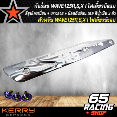 กันร้อน WAVE-125R,S,X สีชุบโครเมี่ยม (เจาะลาย) + น๊อตกันร้อน เลส สีน้ำเงิน 3 ตัว