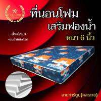 Sm ลดราคา50% ที่นอนโฟมเสริมด้วยฟองน้ำ ขนาด 3ฟุต/3.5ฟุต /4ฟุต /5ฟุต /6ฟุต ความหนา 6 นิ้ว ลายการ์ตูนคละลาย จัดส่งฟรี