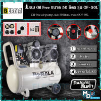 BERALA ปั้มลม ถังลม Oil Free ขนาด 50 ลิตร ปั๊มลมออยล์ฟรี รุ่น OF-50L